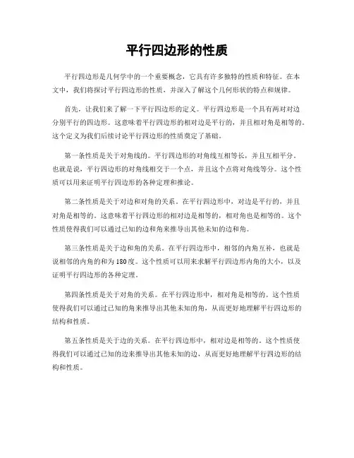 平行四边形的性质
