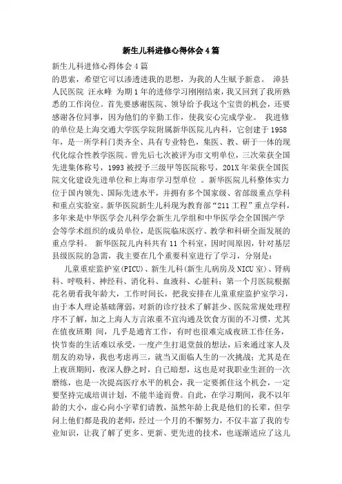 新生儿科进修心得体会4篇