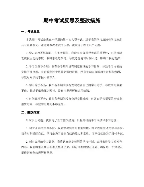 期中考试反思及整改措施