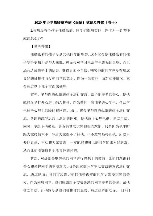 2020年小学教师资格证《面试》试题及答案(卷十)