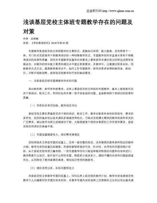 浅谈基层党校主体班专题教学存在的问题及对策