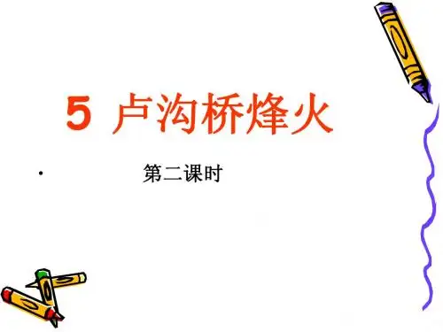 5 卢沟桥烽火(第二课时)