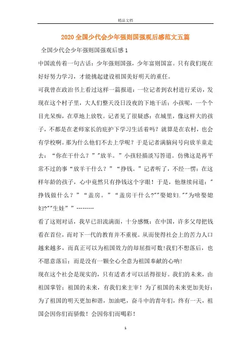 2020全国少代会少年强则国强观后感范文五篇