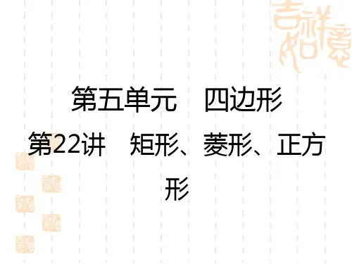 中考数学复习讲义课件 第5单元 第22讲 矩形、菱形、正方形