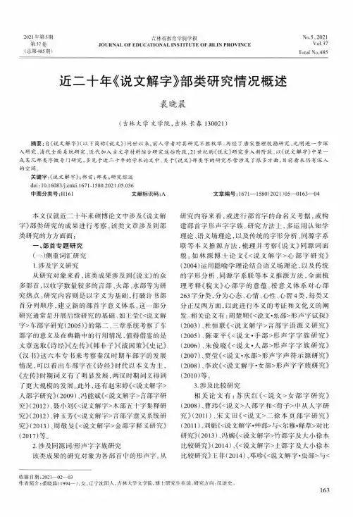 近二十年《说文解字》部类研究情况概述