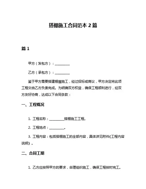 搭棚施工合同范本2篇