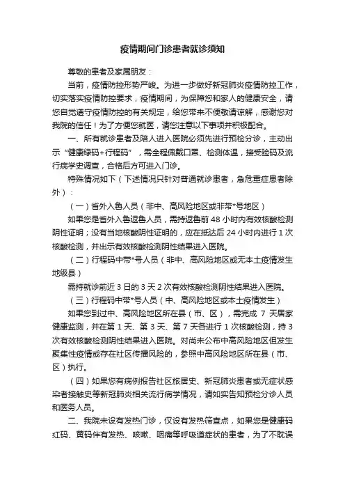 疫情期间门诊患者就诊须知