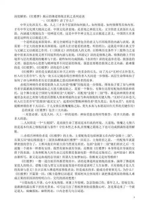 《红楼梦》揭示的佛道修炼玄机