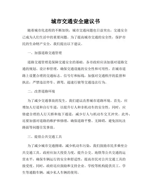 城市交通安全建议书