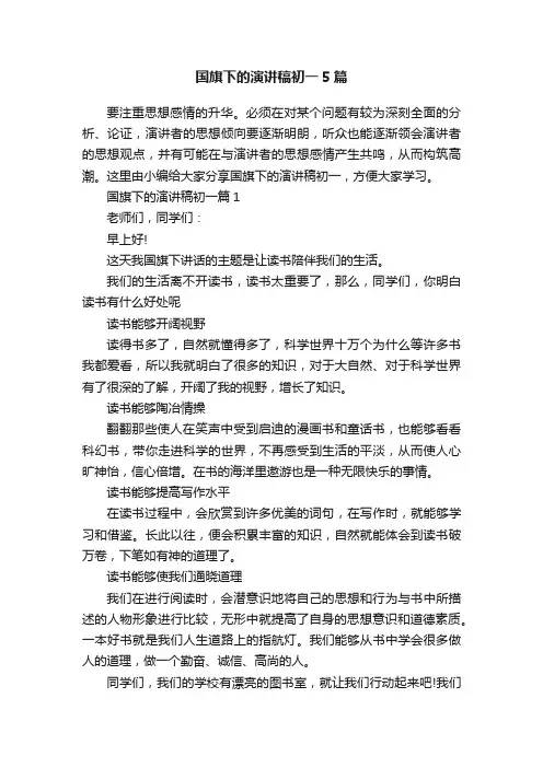 国旗下的演讲稿初一5篇