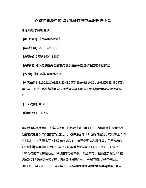 连续性血液净化治疗乳酸性酸中毒的护理体会
