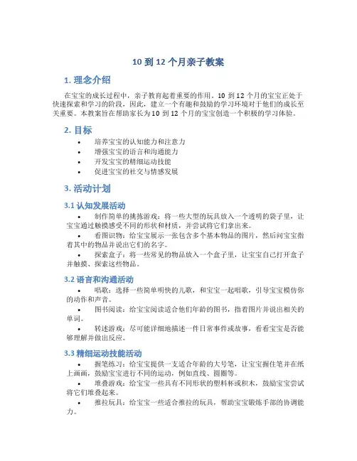 10到12个月亲子教案