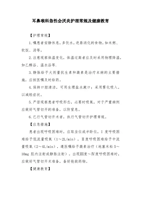 耳鼻喉科急性会厌炎护理常规及健康教育