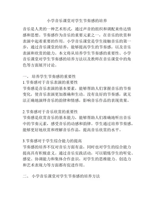 小学音乐课堂对学生节奏感的培养