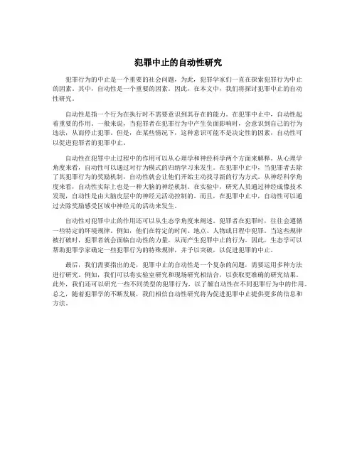 犯罪中止的自动性研究