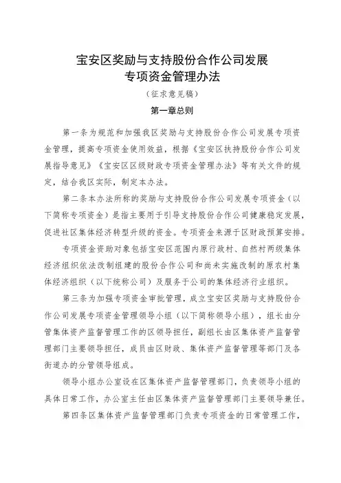 宝安区奖励与支持股份合作公司发展专项资金管理办法(征求意见稿)