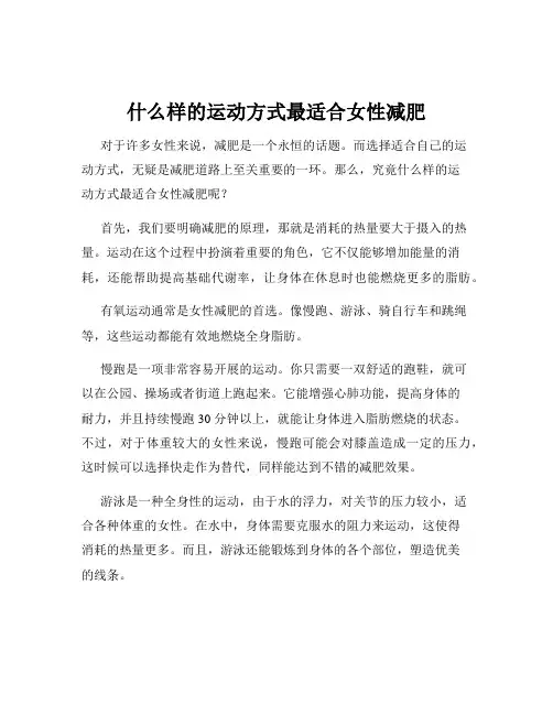 什么样的运动方式最适合女性减肥