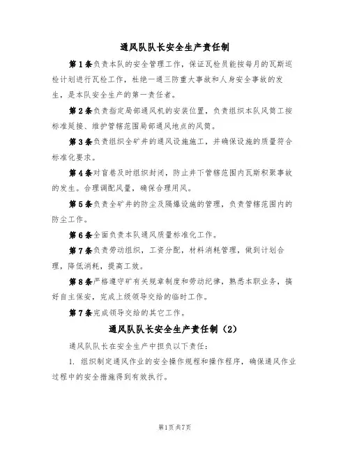 通风队队长安全生产责任制(6篇)
