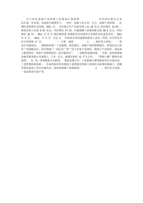 关于承接产业转移的汇报材料