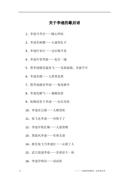 关于李逵的歇后语