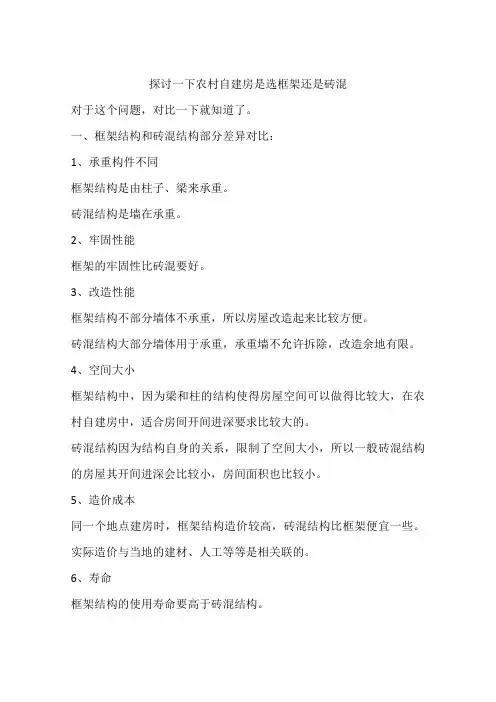 探讨一下农村自建房是选框架还是砖混