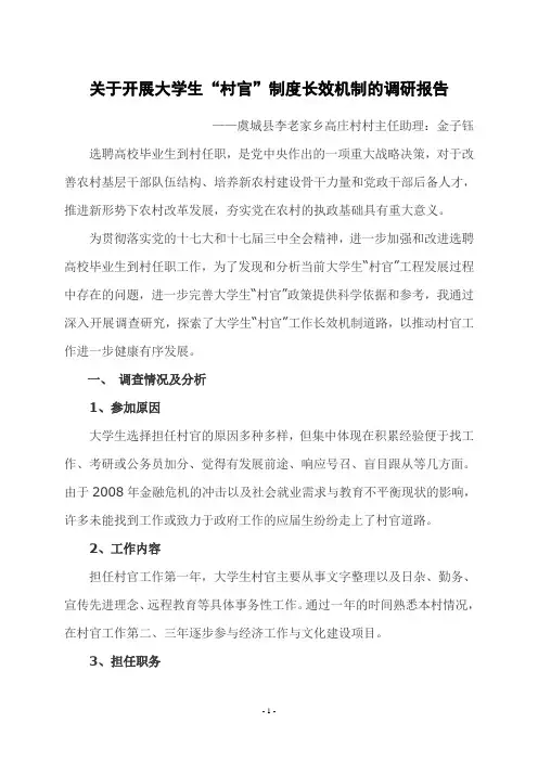 关于开展大学生“村官”制度长效机制的调研报告