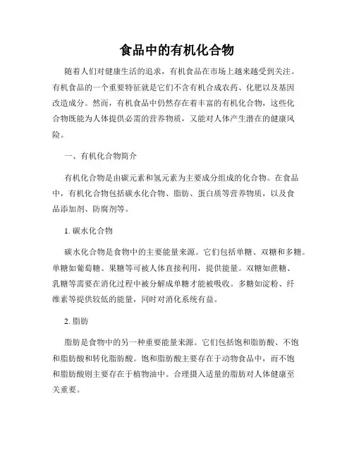 食品中的有机化合物