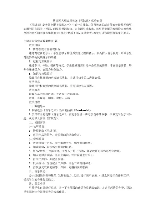 幼儿园大班音乐教案《雪绒花》优秀5篇