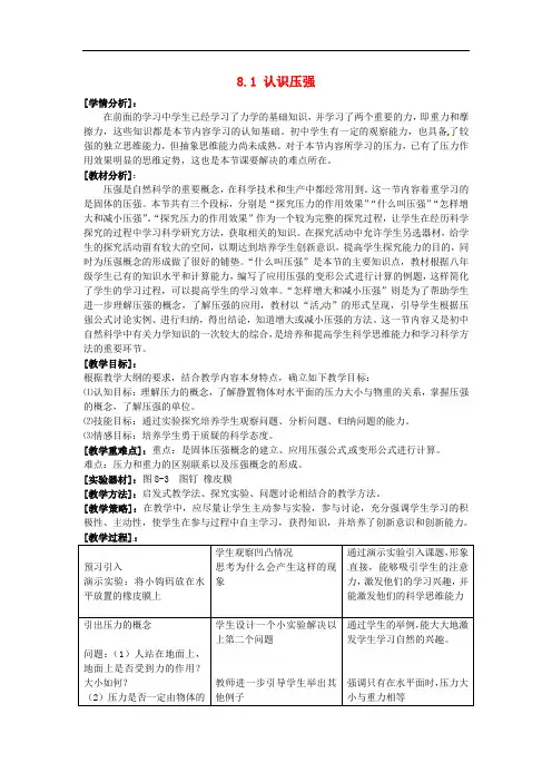粤教沪科初中物理八下《8.1 认识压强》word教案 (1)