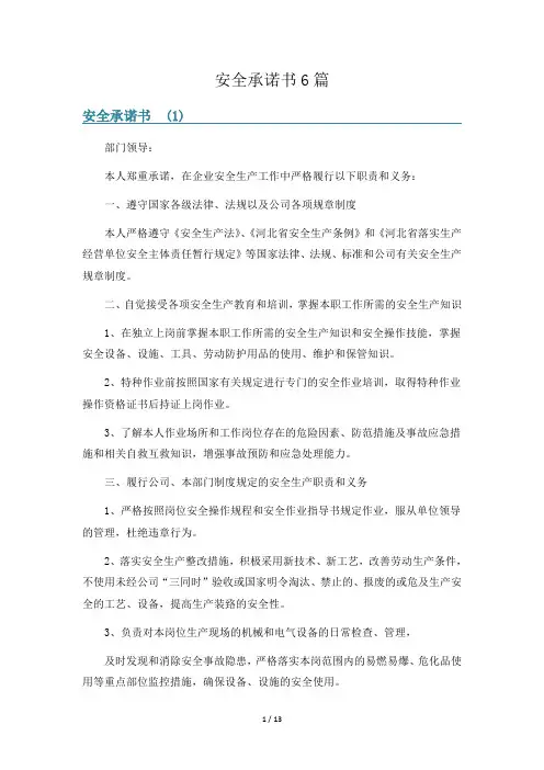 安全承诺书6篇