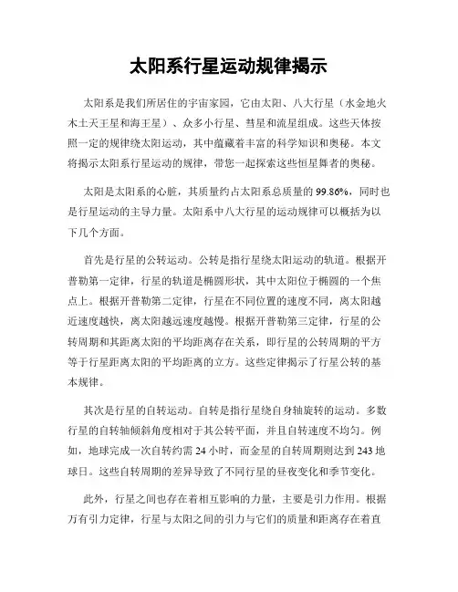 太阳系行星运动规律揭示