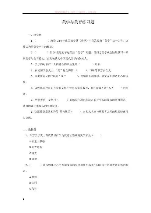 美学与美育练习题题及答案2