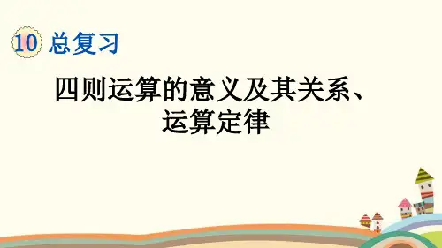 人教部编版四年级数学下册《第10单元总复习【全单元】》精品PPT优质课公开课课件