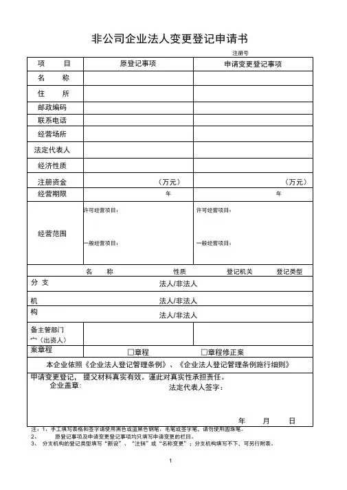 非企业法人变更申请书