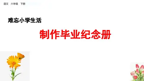 2020年人教部编版六年级语文下册3-4.制作毕业纪念册 公开课课件