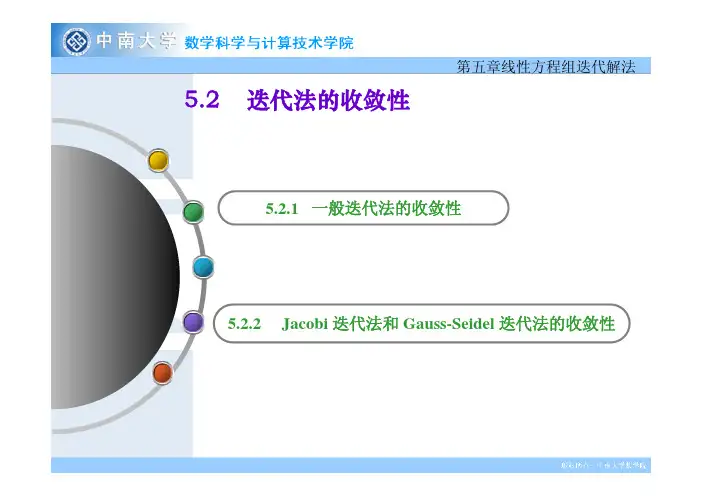 第五章线性方程组迭代解法