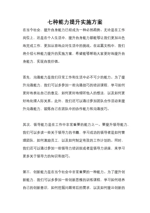 七种能力提升实施方案