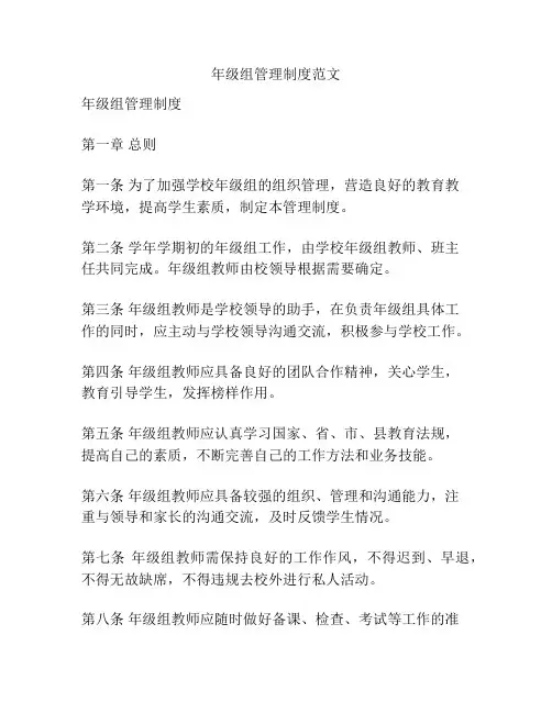年级组管理制度范文
