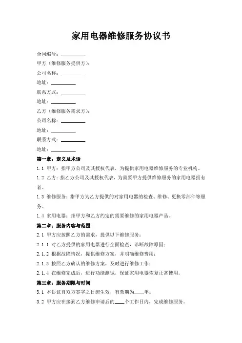 家用电器维修服务协议书