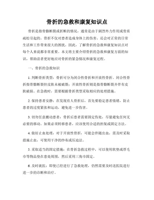 骨折的急救和康复知识点
