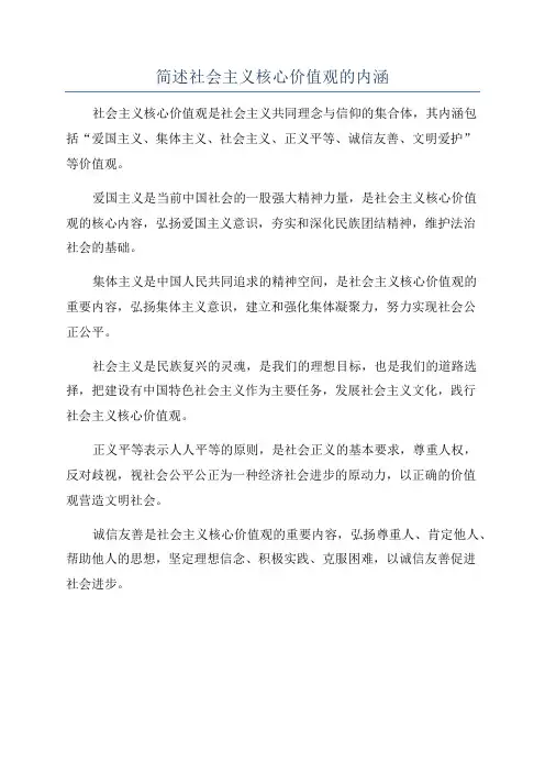 简述社会主义核心价值观的内涵