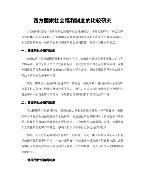 西方国家社会福利制度的比较研究