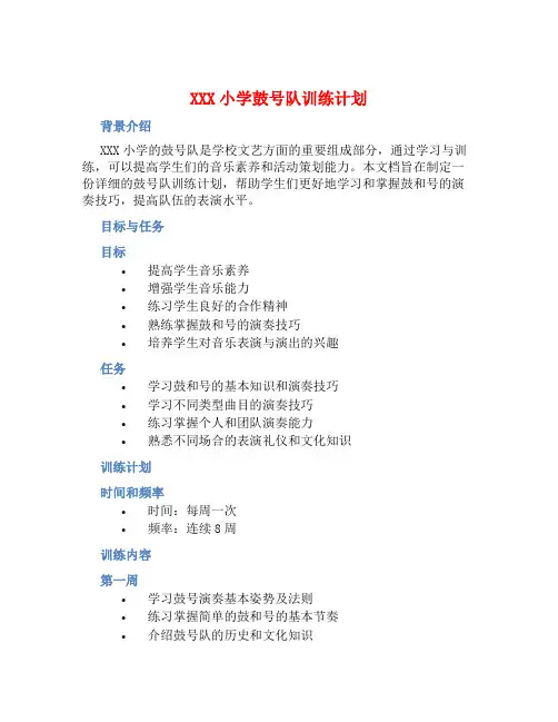 XXX小学鼓号队训练计划
