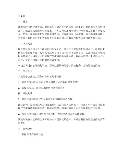 数据库相关法律案例分析(3篇)