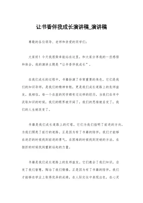 让书香伴我成长演讲稿_演讲稿