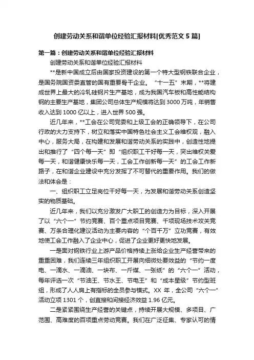 创建劳动关系和谐单位经验汇报材料[优秀范文5篇]