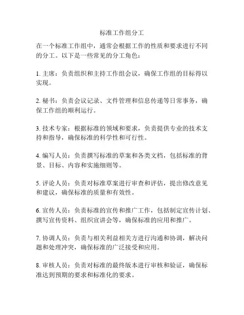 标准工作组分工