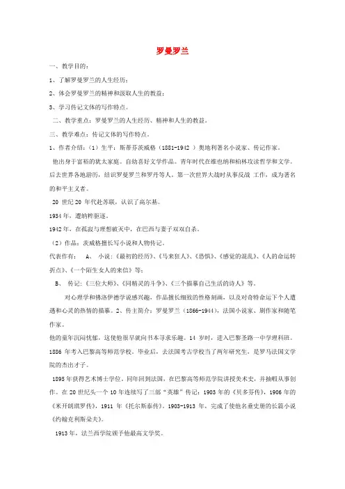 高中语文第二单元传记6罗曼罗兰(节选)教案粤教版必修1