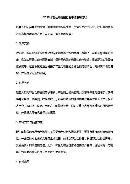 2023年野生动物园行业市场发展现状