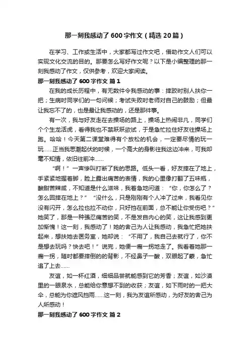 那一刻我感动了600字作文（精选20篇）